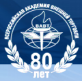 лого: Всероссийская академия Внешней Торговли