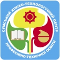 лого: ДНЗ "Сумський хіміко-технологічний центр ПТО"