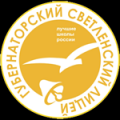 лого: ОГАОУ "Губернаторский Светленский лицей"