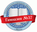 лого: Государственное учреждение образования "Гимназия №37 г. Минска"