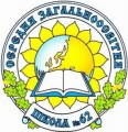 лого: СЕРЕДНЯ ЗАГАЛЬНООСВІТНЯ ШКОЛА І-ІІІ СТУПЕНІВ № 62