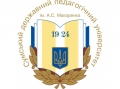 лого: Сумской государственный педагогический университет имени А.С. Макаренко