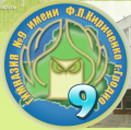 лого: Гимназия 9 имени Ф. П. Кириченко