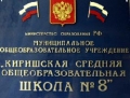 лого: МОУ "Киришская средняя общеобразовательная школа  № 8"